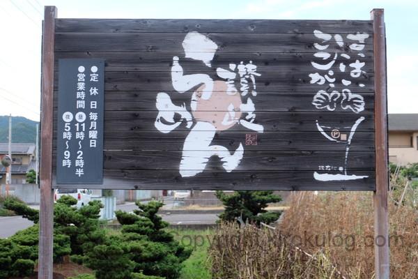 sanukiramen hamano basho