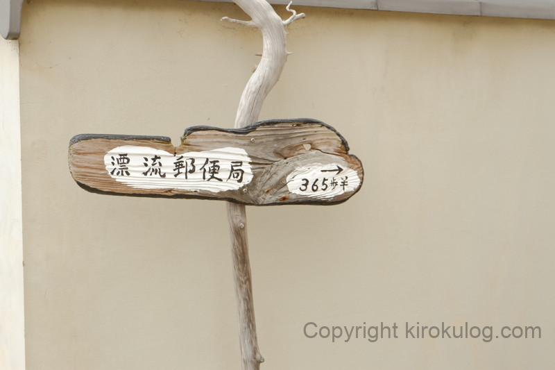 hyouryuyuubinkyoku (1)