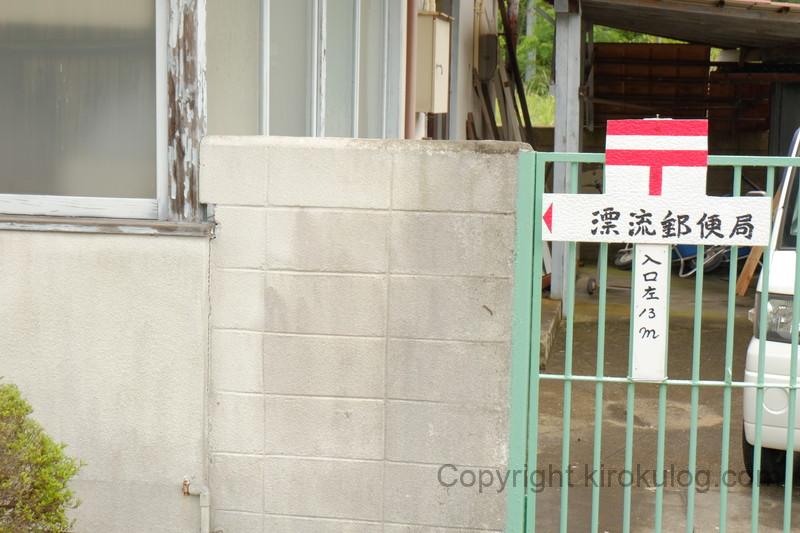 hyouryuyuubinkyoku (2)