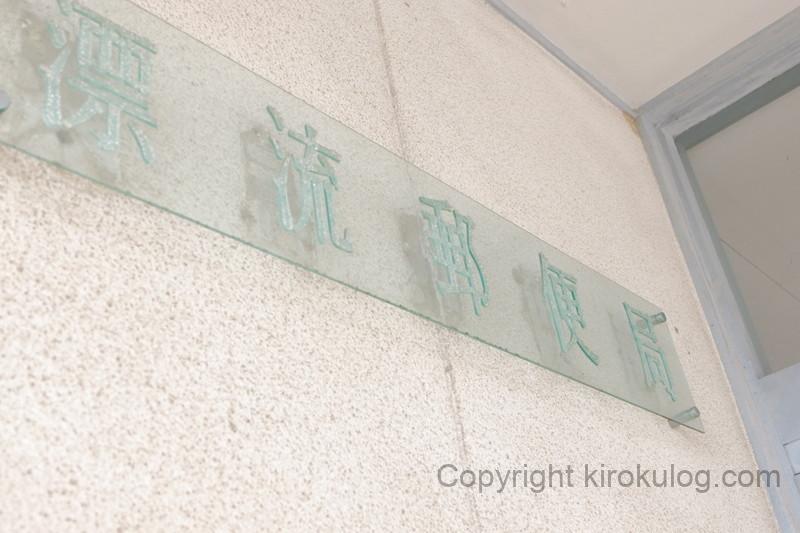 hyouryuyuubinkyoku (24)